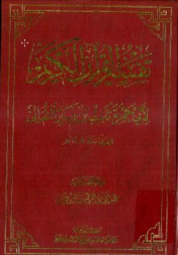 تفسیر القرآن الکریم لابی حمزة الثمالی